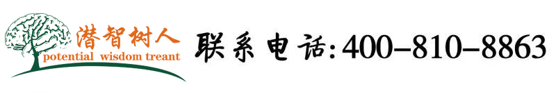 大鸡巴快来操我视频北京潜智树人教育咨询有限公司
